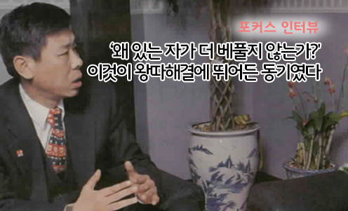 포커스 인터뷰 - ‘왜 있는 자가 더 베풀지 않는가? 이것이 왕따해결의 뛰어든 동기였다