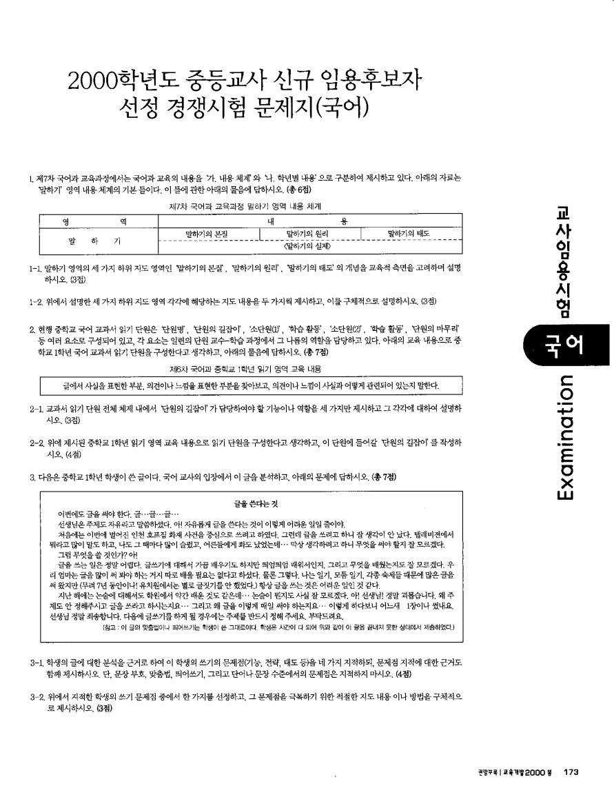 2000년도 중등교사 신규 임용후보자 선정 경쟁시험 문제지(국어)