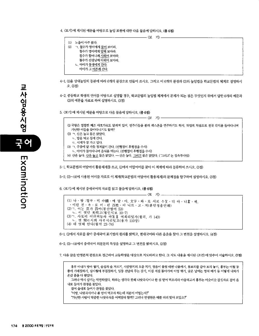 2000년도 중등교사 신규 임용후보자 선정 경쟁시험 문제지(국어)