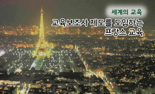 세계의 교육 - 교육보조사 제도를 도입하는 프랑스 교육