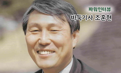파워인터뷰 - 바둑기사 조훈현