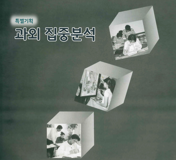 특별기획 - 과외 집중분석