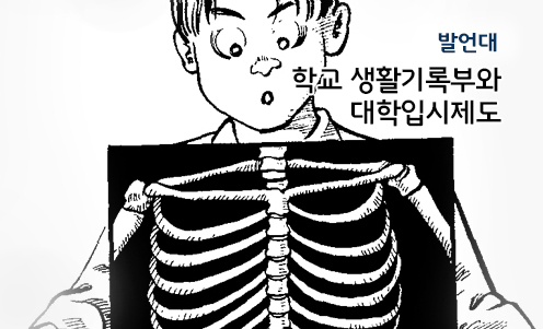 발언대 - 학교 생활기록부와 대학입시제도
