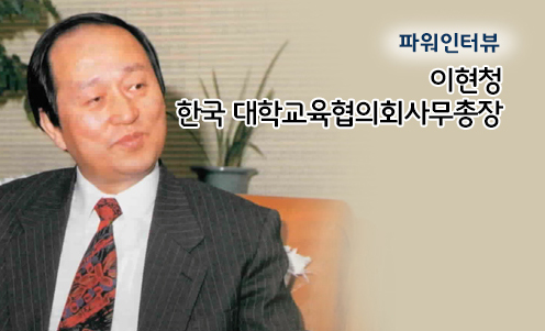 파워인터뷰 - 이현청 한국 대학교육협의회사무총장