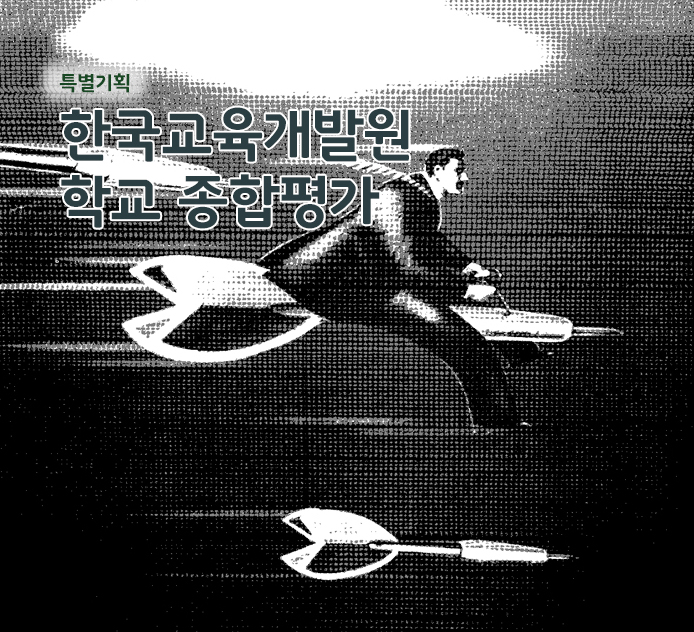 특별기획 - 한국교육개발원 학교 종합평가
