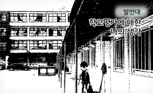 발언대 - 학교평가에 대한 나의 생각