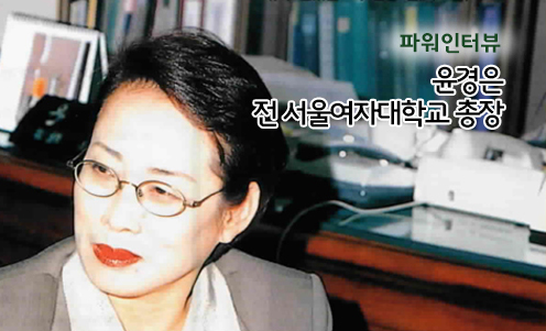 파워인터뷰 - 윤경은 전 서울여자대학교 총장