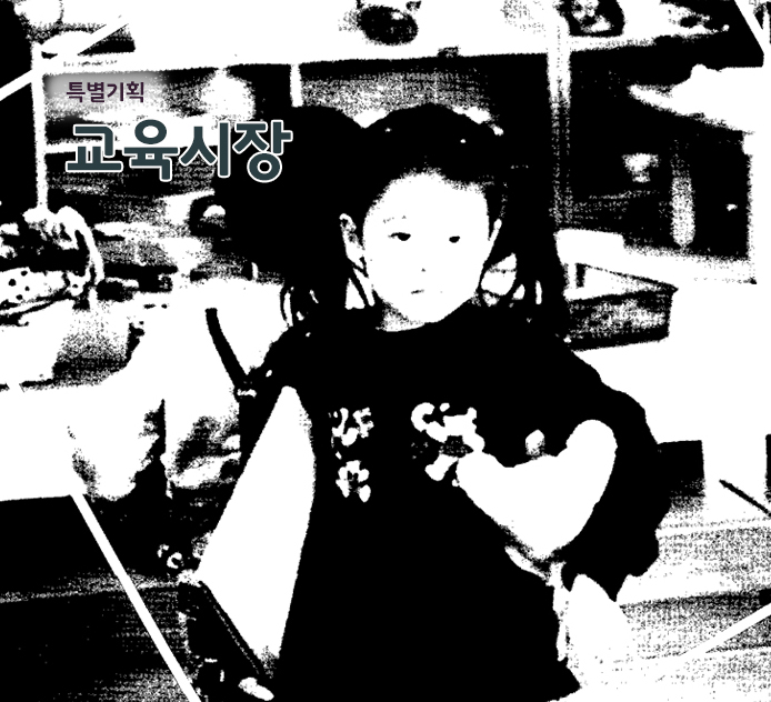 특별기획 - 교육시장