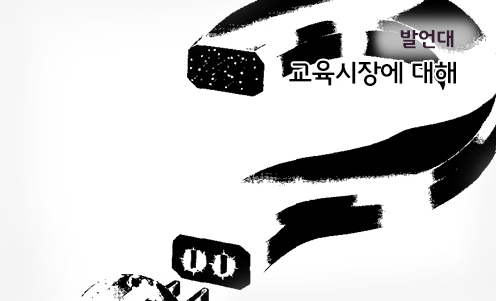 발언대 - 교육시장에 대해