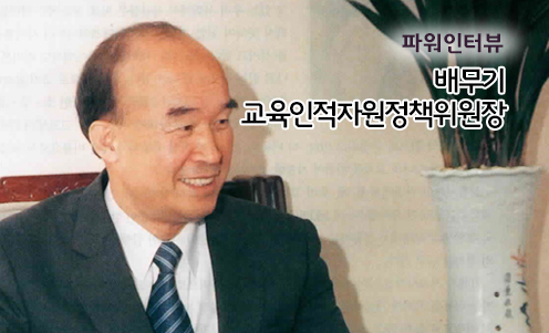 파워인터뷰 - 배무기 교육인적자원정책위원장