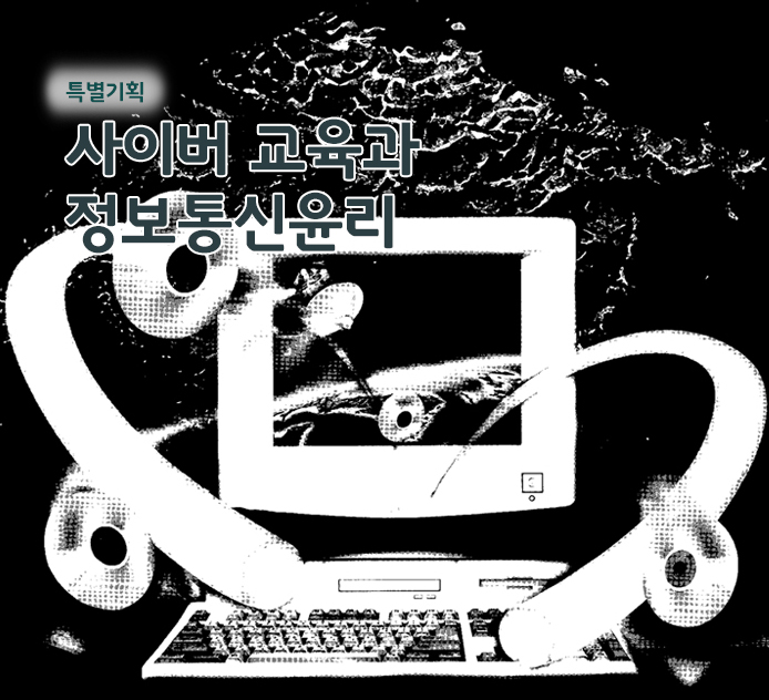 특별기획 - 사이버 교육과 정보통신윤리