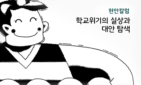 현안칼럼 - 학교위기의 실상과 대안 탐색