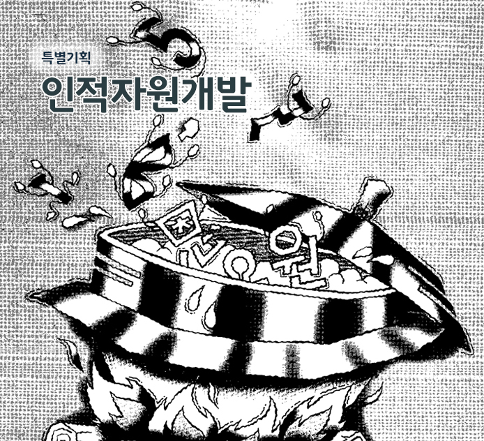 특별기획 - 인적자원개발