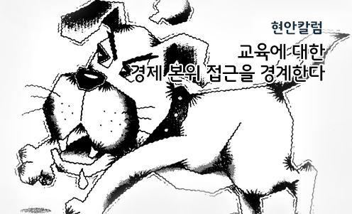 현안칼럼 - 교육에 대한 경제 본위 접근을 경계한다