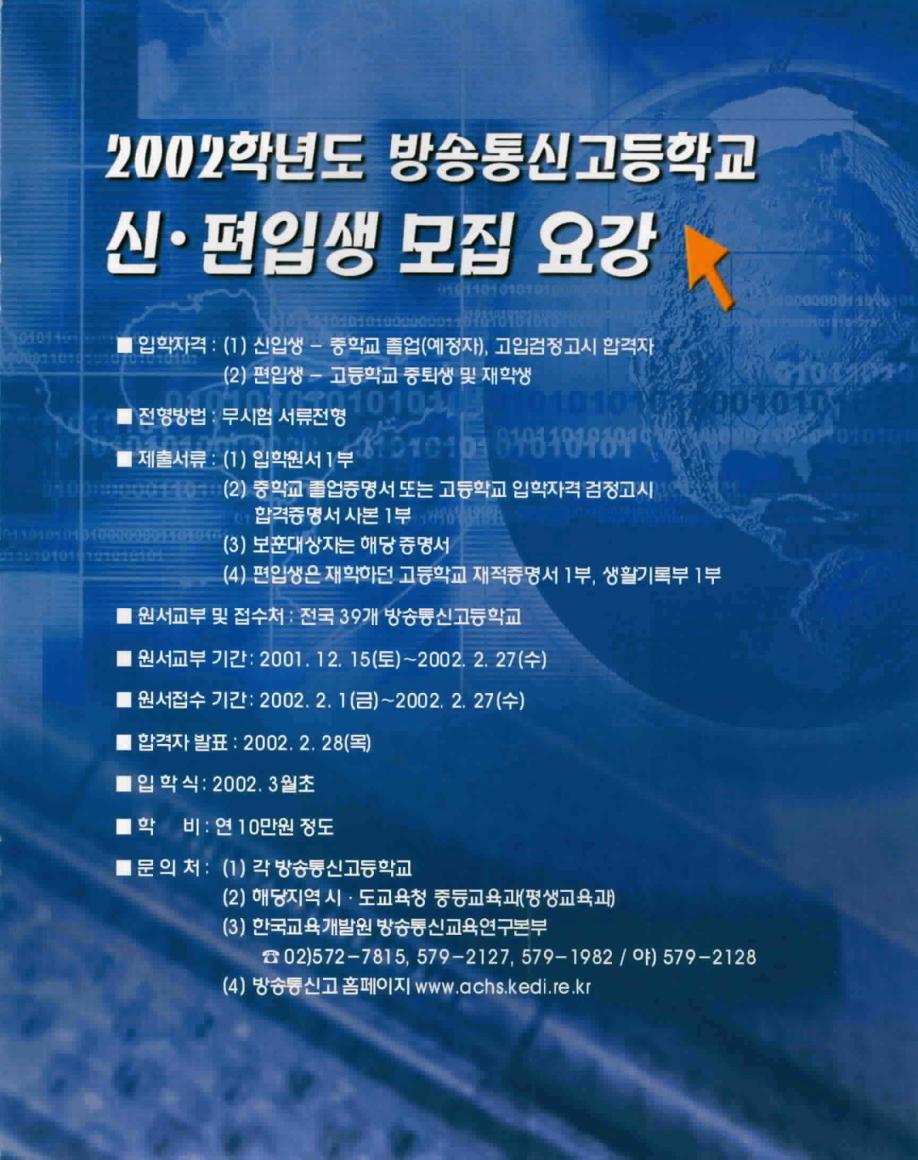 2002학년도 방송통신고등학교 신·편입생 모집 요강