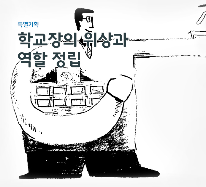 특별기획 - 학교장의 위상과 역할 정립