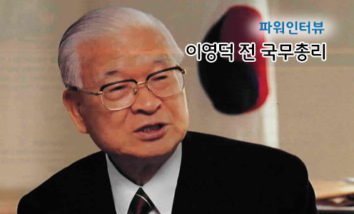 파워인터뷰 - 이영덕 전 국무총리