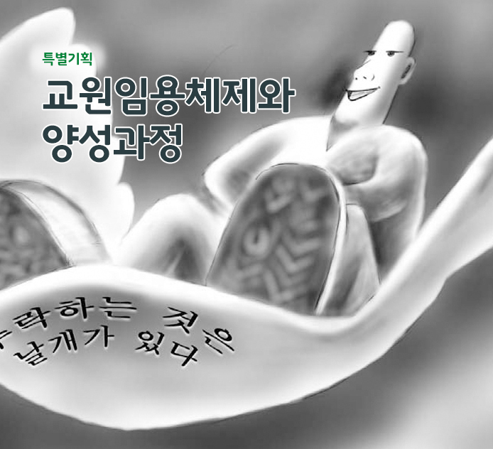 특별기획 - 교원임용체제와 양성과정