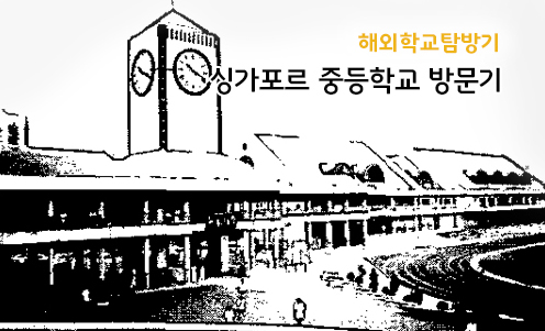 해외학교탐방기 - 싱가포르 중등학교 방분기