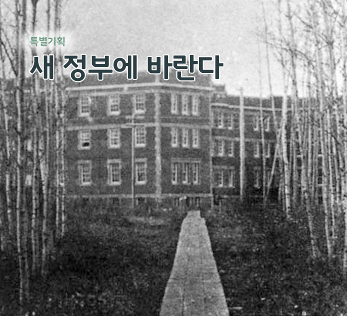 특별기획 - 새 정부에 바란다