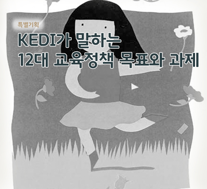 특별기획 - KEDI가 말하는 12대 교육정책 목표와 과제