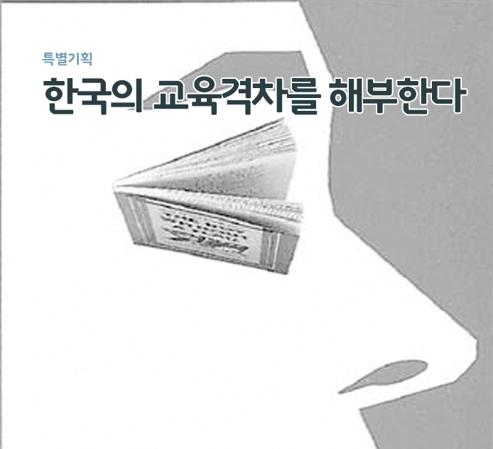 특별기획 - 한국의 교육격차를 해부한다
