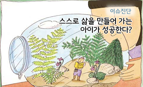 이슈진단 - 스스로 삶을 만들어가는 아이가 성공한다?