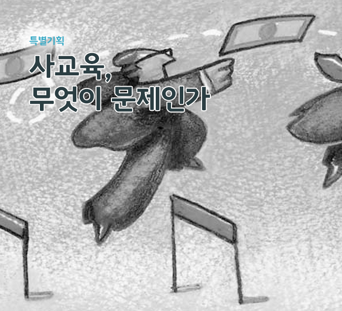 특별기획 - 사교육, 무엇이 문제인가