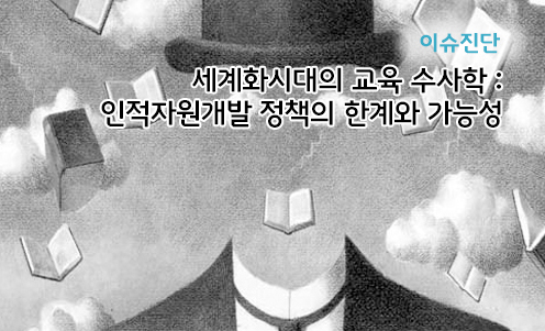 이슈진단 - 세계화 시대의 교육 수사학: 인적자원개발정책의 한계와 가능성”