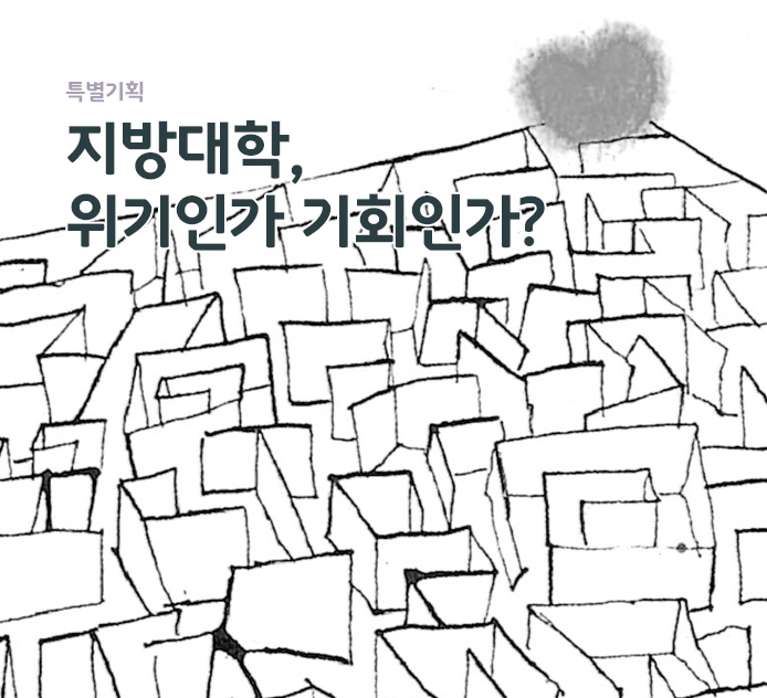 특별기획 - 지방대학, 위기인가 기회인가