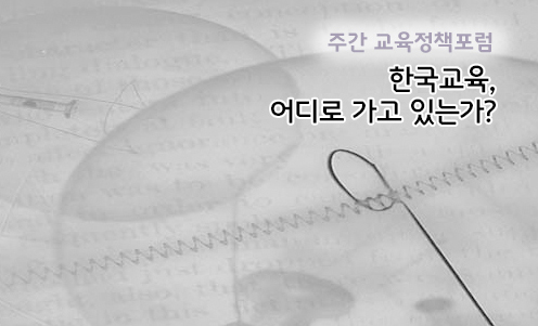 주간 교육정책포럼 - 한국 교육, 어디로 가고 있는가?”