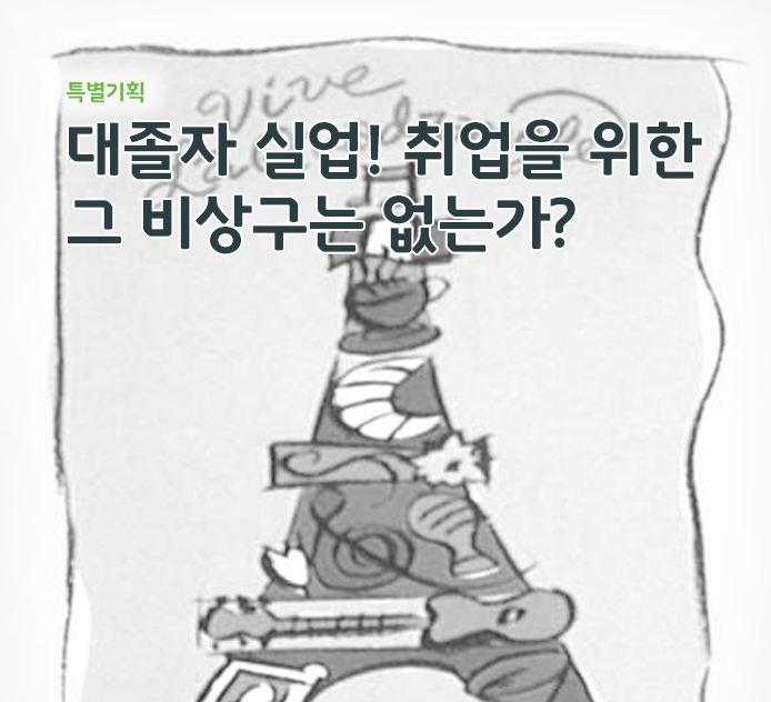 특별기획 - 대졸자 실업! 취업을 위한 그 비상구는 없는가?