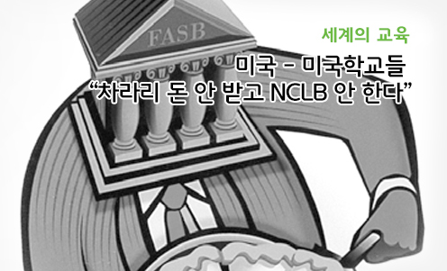 세계의 교육 - 미국학교들, “차라리 돈 안받고 NCLB 안 한다”