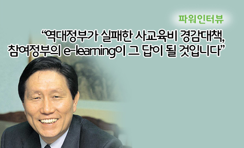 파워인터뷰 - “역대정부가 실패한 사교육비 경감대책, 참여정부의 e-learning이 그 답이 될 것입니다”