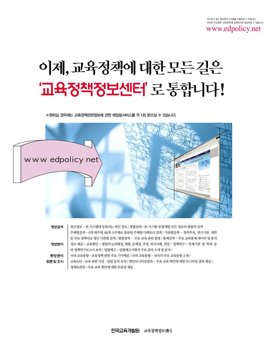 이제, 교육정책에 대한 모든 길은 ‘교육정책정보센터’로 통합니다!