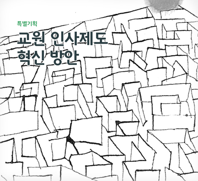 특별기획 - 교원 인사제도 혁신 방안