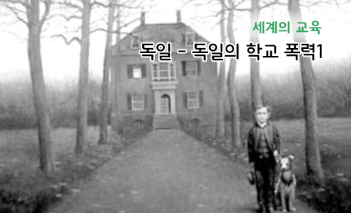 세계의 교육 - 독일의 학교 폭력1'