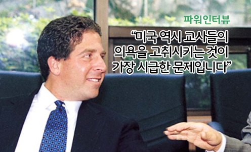 파워인터뷰 - “미국 역시 교사들의 의욕을 고취시키는 것이 가장 시급한 문제입니다”