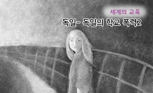 세계의 교육 - 독일의 학교 폭력2'