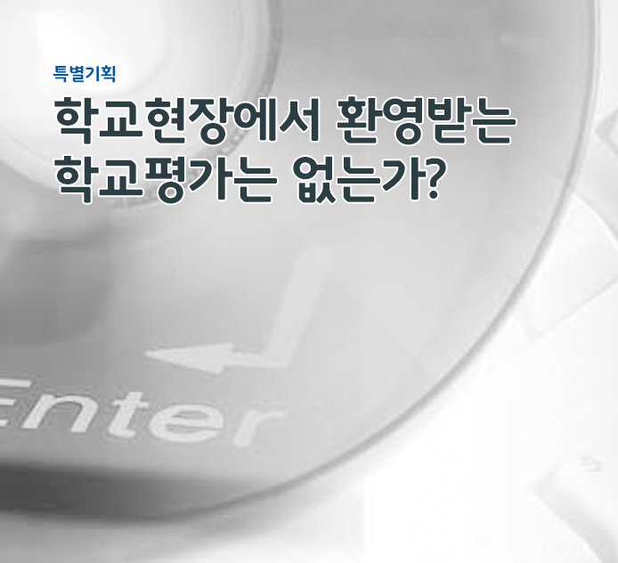 특별기획 - 학교현장에서 환영받는 학교평가는 없는가?
