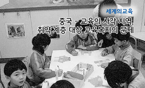 세계의 교육 - 중국 - 교육의 사각 지역, 취약 계층 대상 교육복지의 문제