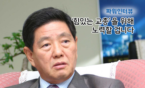파워인터뷰 - ‘힘있는 교총’을 위해 노력할 겁니다