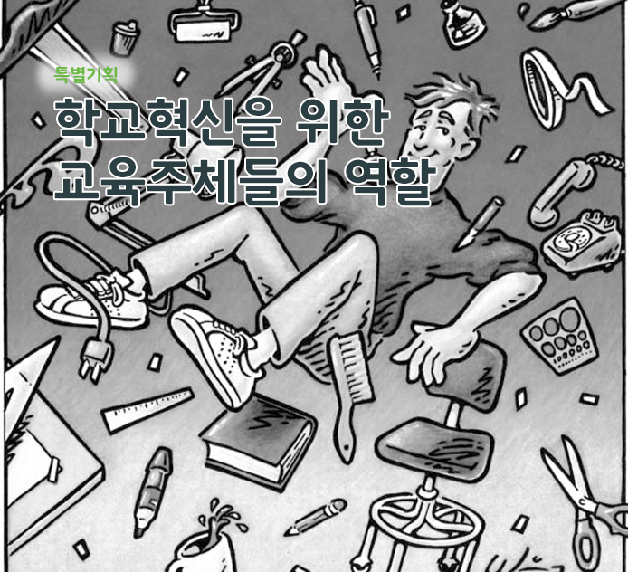 특별기획 - 학교혁신을 위한 교육주체들의 역할