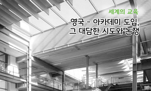 세미나 중계 - 아카데미 도입,􀂁 그 대담한 시도와 논쟁