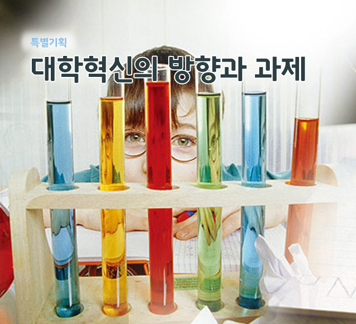 특별기획 - 대학혁신의 방향과 과제