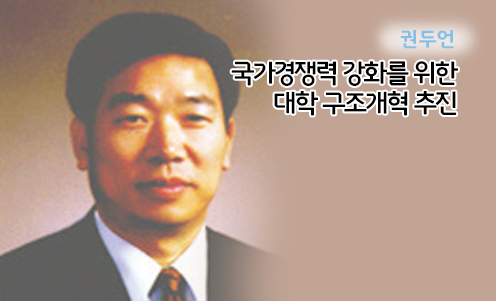 권두언 - 국가경쟁력 강화를 위한 대학 구조개혁 추진