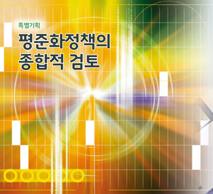 특별기획 - 평준화정책의 종합적 검토