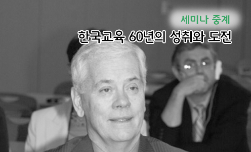 세미나 중계 - “한국교육의 성과는 세계적으로 자랑할 만”