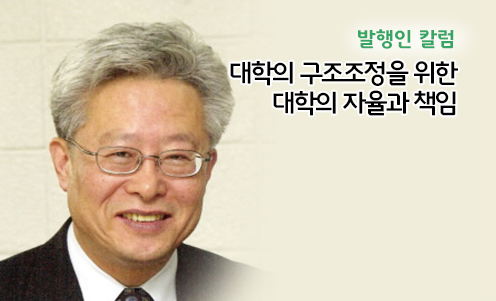 발행인 칼럼 - 대학의 구조조정을 위한 대학의 자율과 책임