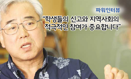 파워인터뷰 - “학생들의 신고와 지역사회의 적극적인 참여가 중요합니다”